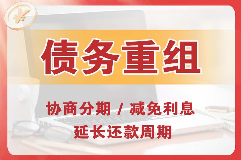 自贡债务重组