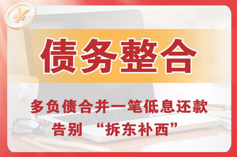 自贡债务整合