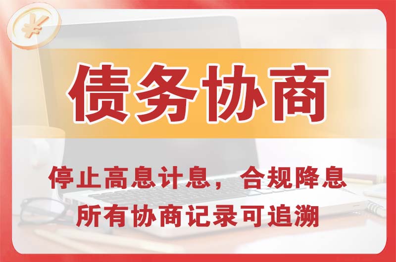 自贡债务协商